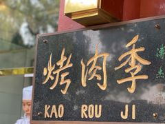 门面-烤肉季饭庄