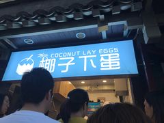 -椰子下蛋(南锣鼓巷店)