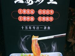 -王婆炒鱼(总店)