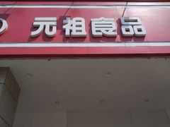 门面-GANSO元祖食品(滨湖万达店)