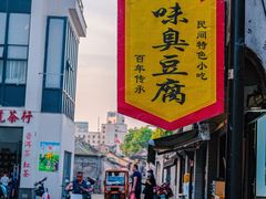 -三味臭豆腐(鲁迅故里店)
