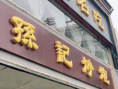 门面-孙记炒炮(西街店)