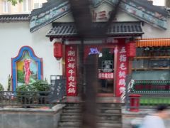 -潮汕三宝鲜牛肉火锅