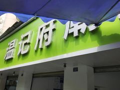 -温记府廟豆汤饭·始于1955年(海椒店)