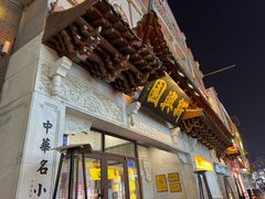 -新兴园饺子馆(河南街店)