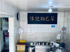 -陈记锅巴菜(五大道店)