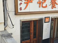 -尹记餐馆(花园店)