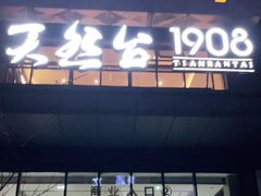 门面-天然台1908(中建广场店)