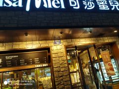 门面-可莎蜜儿(湖墅南路店)