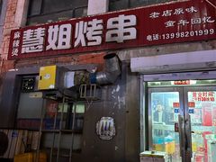 -慧姐烤串(南宁南小区店)