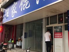 门面-汪家馄饨(集庆路店)