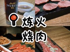 -炼火烤肉店