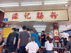 -源记肠粉(华贵路店)