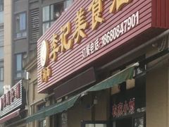 门面-陈昌银麻花(较场口夜市店)