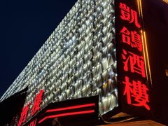 -凯鸽酒楼(振兴街店)