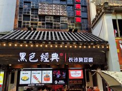 门面-黑色经典臭豆腐·湖南特产(太平街口店)