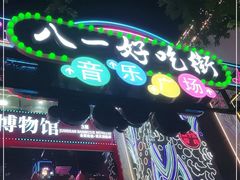 -八一路好吃街(雨田商务大厦店)