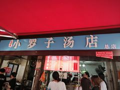 -小罗子汤店(大士院总店)