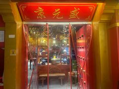 -京元盛铜锅涮肉(上海总店)