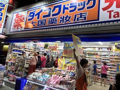 -大国药妆(NEW心斎橋店)