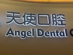 -天使口腔门诊部(上海店)