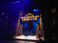 -广州长隆国际大马戏