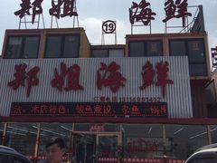 门面-渔民船说·北塘海鲜·天津菜·海肠捞饭(北塘古镇店)
