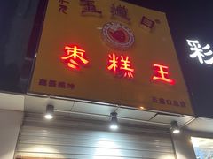 -五道口枣糕王(成府路店)