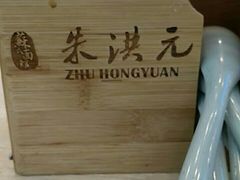 -朱洪元苏式面馆(绿宝广场店)