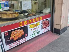 -正宗牛肉煎包·温州瘦肉丸(程家桥支路店)