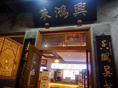 门面-朱鸿兴面馆(镇湖店)