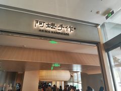 -阿嬷手作(成都万象城店)