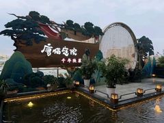 -唐猫庭院·千年陕菜(赛格国际购物中心店)