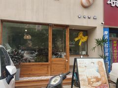 门面-旧识old mate·烘焙蛋糕店