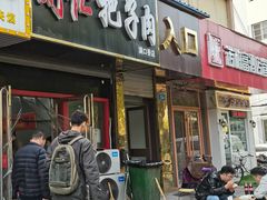 门面-刘小忙把子肉(北园大街总店)