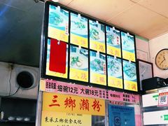 -三鄉濑粉·铭珠粥粉