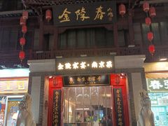 -金陵家宴·金陵春·南京菜(夫子庙店)