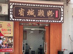 门面-省城濑粉(龙津店)