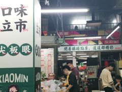 门面-小民大排档(马场角横路店)