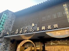 -好一朵茉莉花(老门东店)