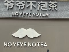 -爷爷不泡茶 NOYEYENOTEA(长沙五江天街店)