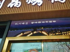 -创晶烤鸭(吴山路店)