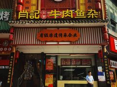 -肖记公安牛肉鱼杂馆· 省级非物质文化遗产(仁和路店)