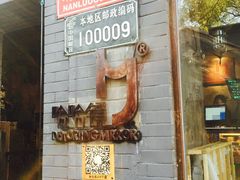-南锣鼓巷
