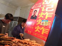 -胡仁根胡记炸炸炸