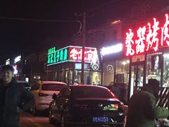 -石记老北京炙子烤肉(松园店)