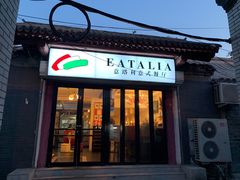 门面-EATALIA意塔利意式餐厅(鼓楼店)