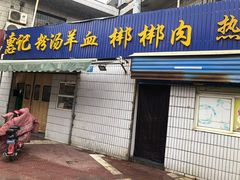 门面-惠记粉汤羊血梆梆肉(永松路店)
