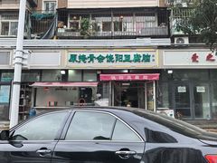 -原掩骨会饶阳豆腐脑总店