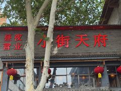 -小街天府(西工小街店)